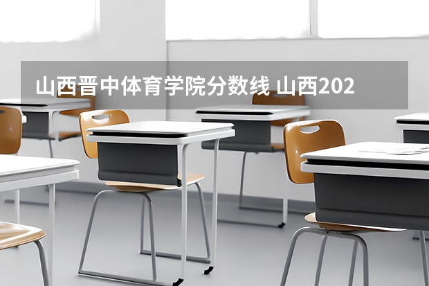 山西晋中体育学院分数线 山西2024高考艺术本科批(舞蹈类)院校投档最低分公布
