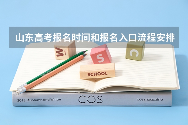 山东高考报名时间和报名入口流程安排(登录网址) 山东高考填报流程