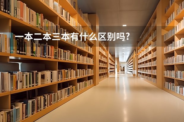 一本二本三本有什么区别吗?