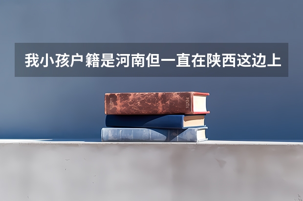 我小孩户籍是河南但一直在陕西这边上学，明年就要高考了必须的得原籍吗？