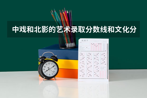 中戏和北影的艺术录取分数线和文化分数线是多少啊？