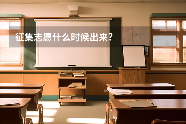 征集志愿什么时候出来?