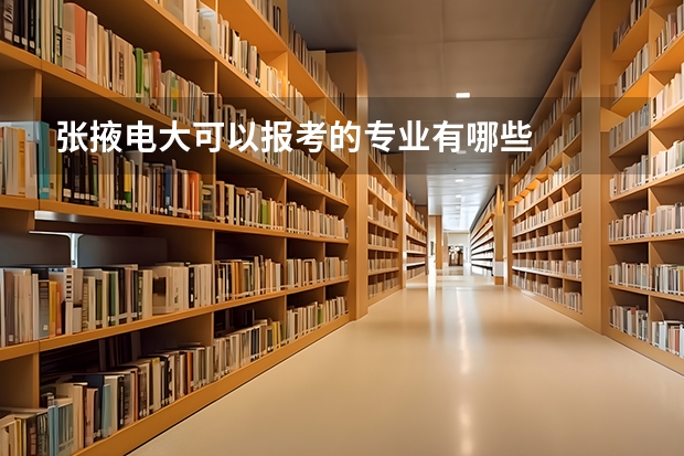 张掖电大可以报考的专业有哪些