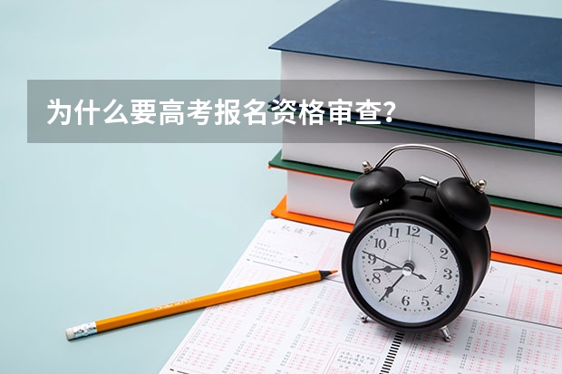 为什么要高考报名资格审查？