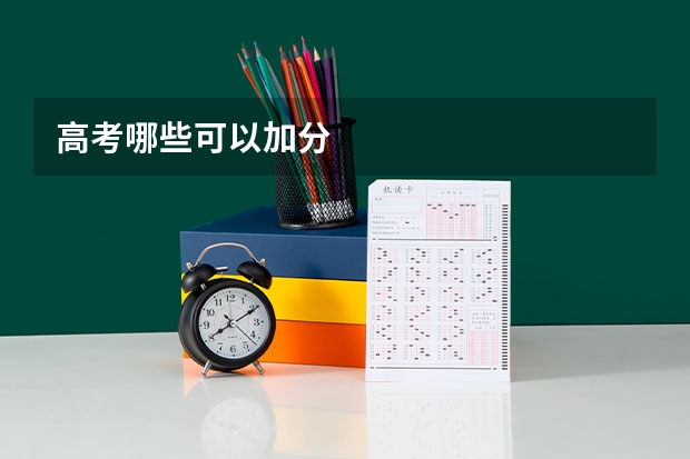 高考哪些可以加分