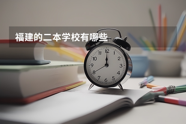 福建的二本学校有哪些