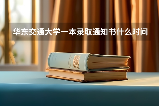 华东交通大学一本录取通知书什么时间寄出