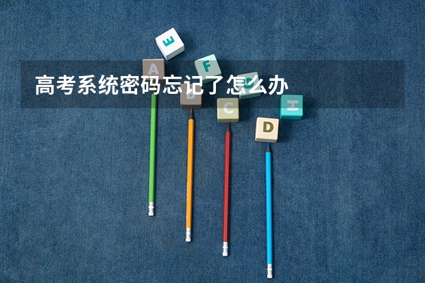 高考系统密码忘记了怎么办