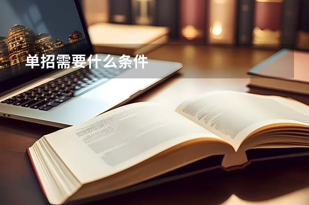 单招需要什么条件