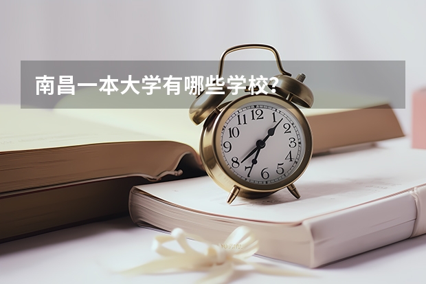 南昌一本大学有哪些学校？