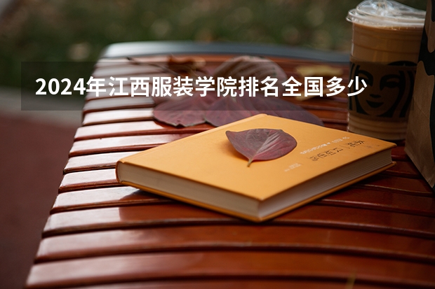 2024年江西服装学院排名全国多少