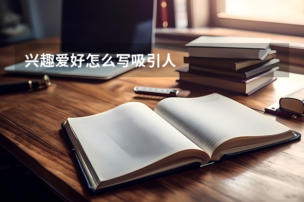 兴趣爱好怎么写吸引人
