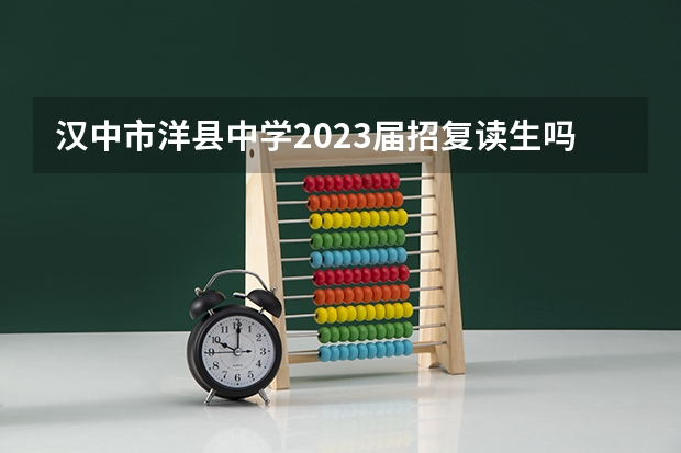 汉中市洋县中学2023届招复读生吗