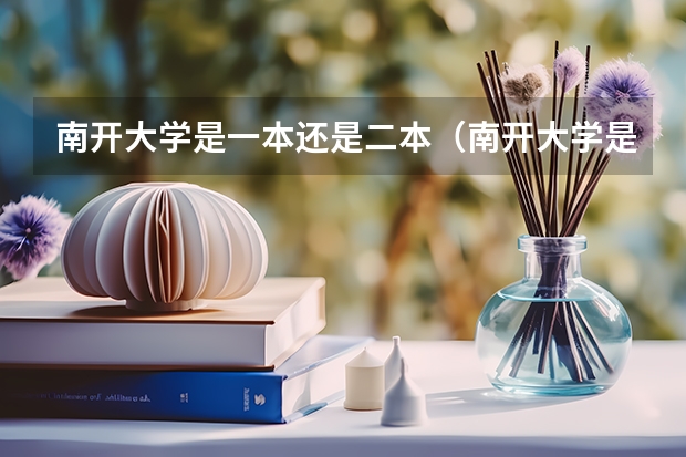 南开大学是一本还是二本（南开大学是一本还是二本）