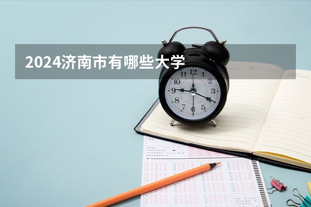 2024济南市有哪些大学
