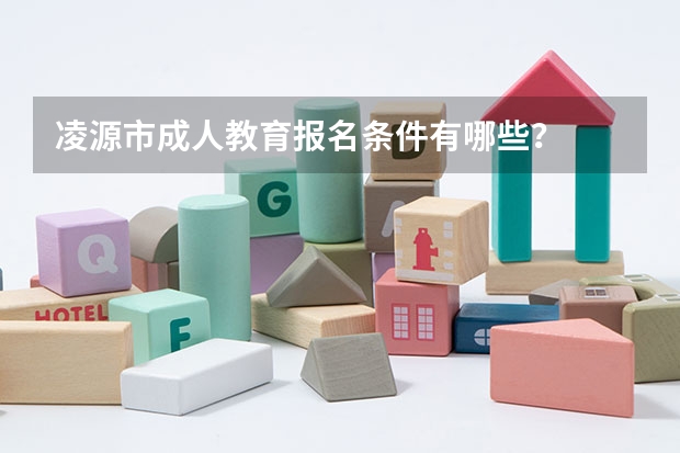 凌源市成人教育报名条件有哪些？