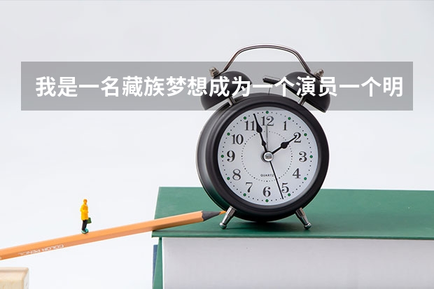 我是一名藏族梦想成为一个演员一个明星。今年高考但我已经错过艺考现如今除了留级考北电上戏还有什么办法