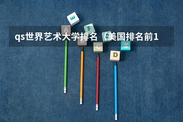 qs世界艺术大学排名（美国排名前10艺术院校）
