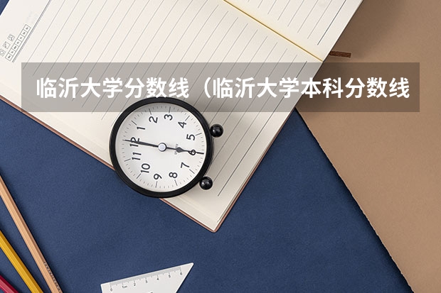 临沂大学分数线（临沂大学本科分数线2023年）