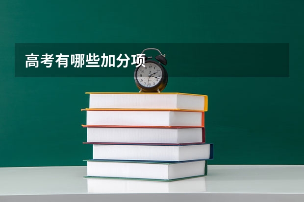 高考有哪些加分项