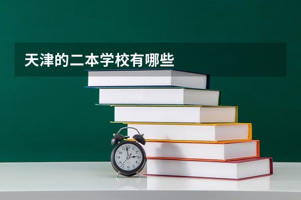 天津的二本学校有哪些