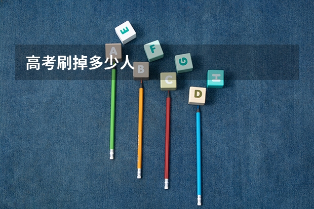 高考刷掉多少人