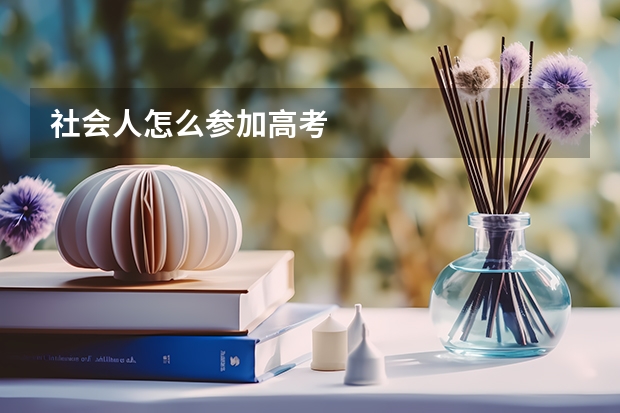 社会人怎么参加高考