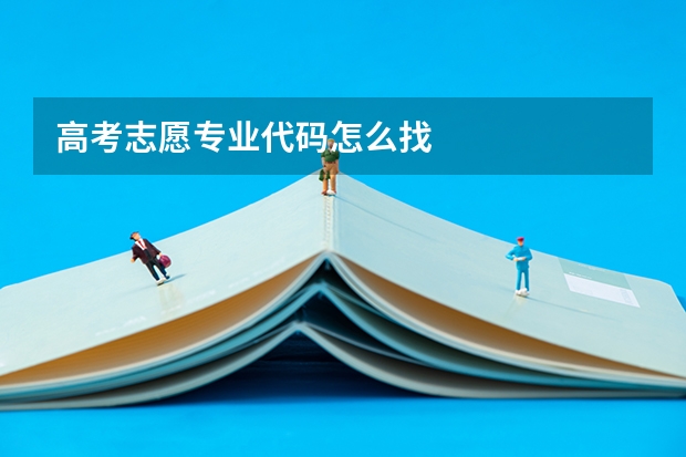 高考志愿专业代码怎么找