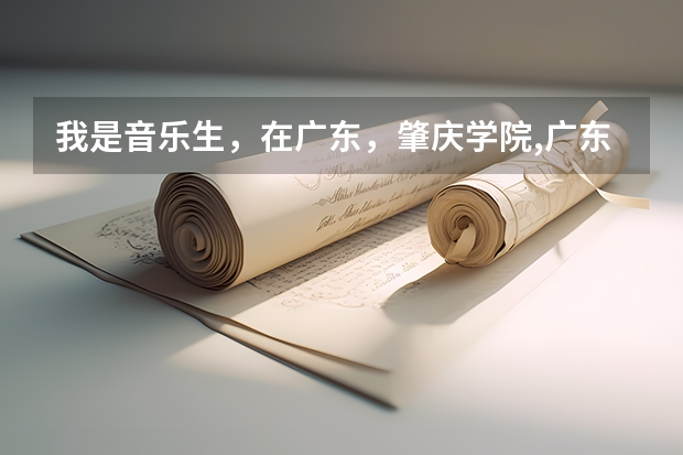 我是音乐生，在广东，肇庆学院,广东海洋大学,，韶关学院or湛江师范学院好？ 岭南师范学院艺术类录取分数线