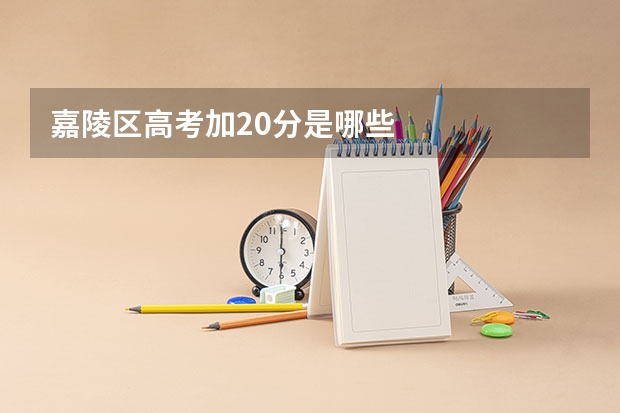 嘉陵区高考加20分是哪些