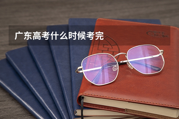 广东高考什么时候考完