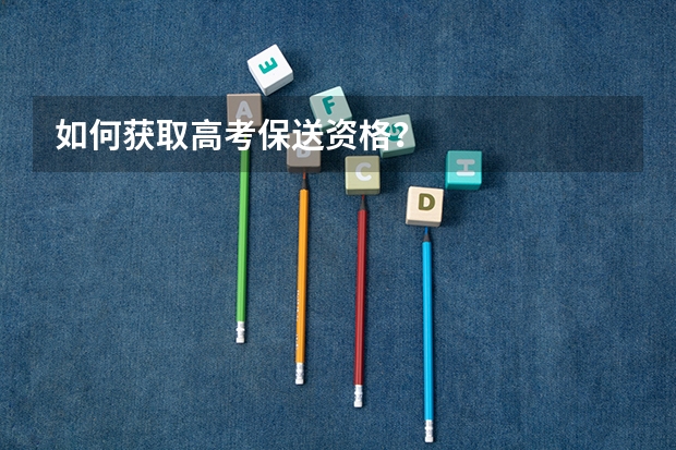 如何获取高考保送资格？