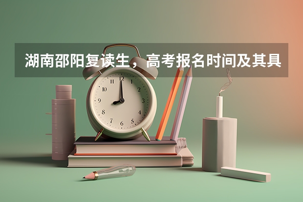 湖南邵阳复读生，高考报名时间及其具体地点。自行报名时需要带哪些资料和复印件？