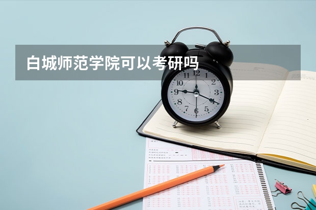 白城师范学院可以考研吗