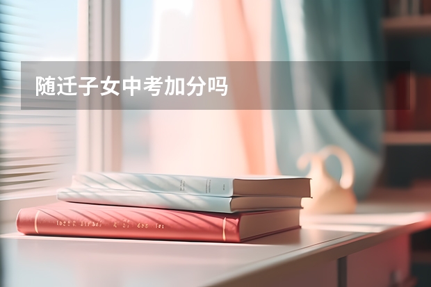 随迁子女中考加分吗