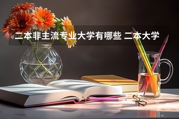 二本非主流专业大学有哪些 二本大学有哪些