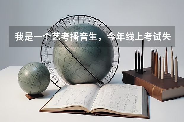 我是一个艺考播音生，今年线上考试失利，现在有复读的考虑，复读值得吗？