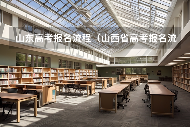 山东高考报名流程（山西省高考报名流程）