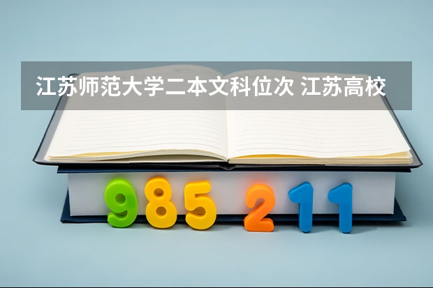 江苏师范大学二本文科位次 江苏高校录取分数线及排名