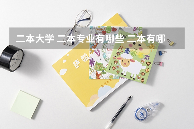 二本大学 二本专业有哪些 二本有哪些好专业