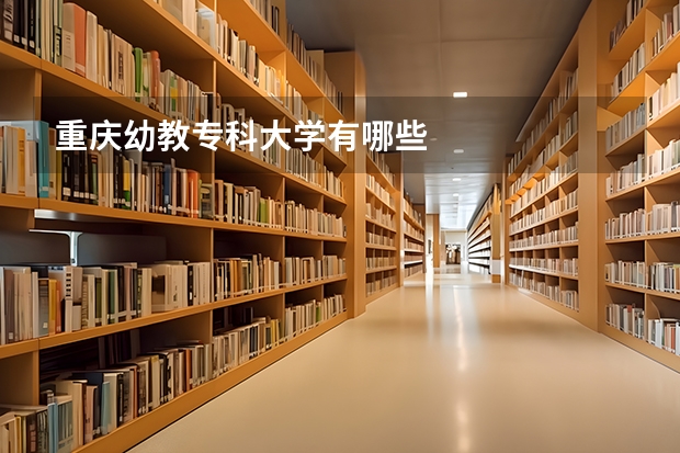 重庆幼教专科大学有哪些