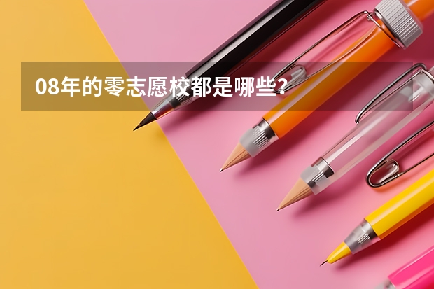 08年的零志愿校都是哪些？