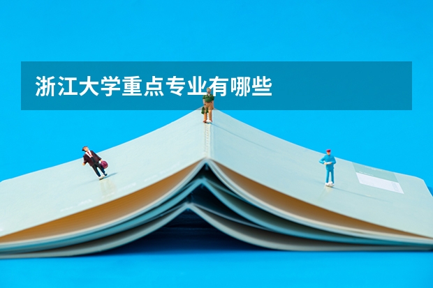浙江大学重点专业有哪些