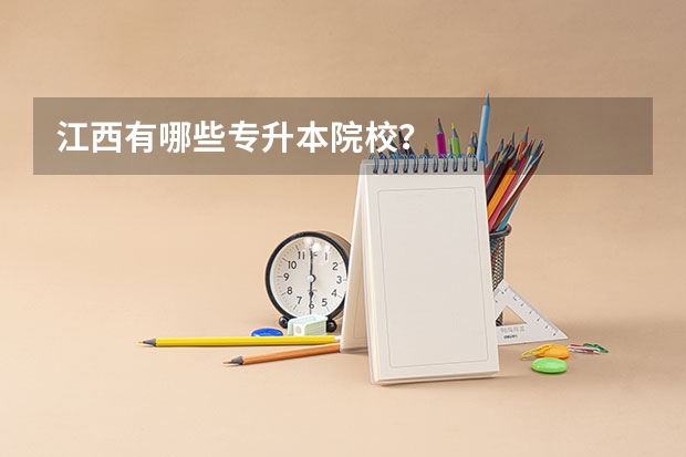 江西有哪些专升本院校？