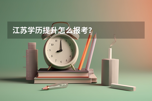 江苏学历提升怎么报考?