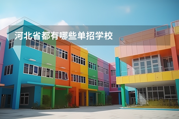 河北省都有哪些单招学校