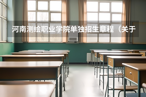 河南测绘职业学院单独招生章程（关于解放军测绘学院）