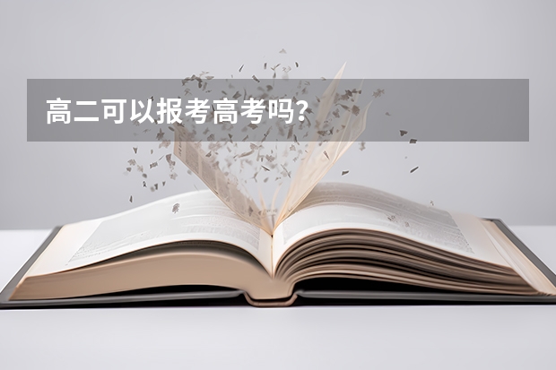 高二可以报考高考吗？