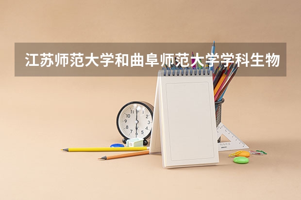 江苏师范大学和曲阜师范大学学科生物考研哪个好考