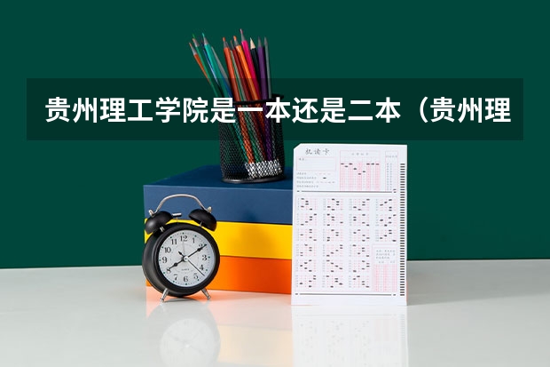 贵州理工学院是一本还是二本（贵州理工学院专升本历年分数线）